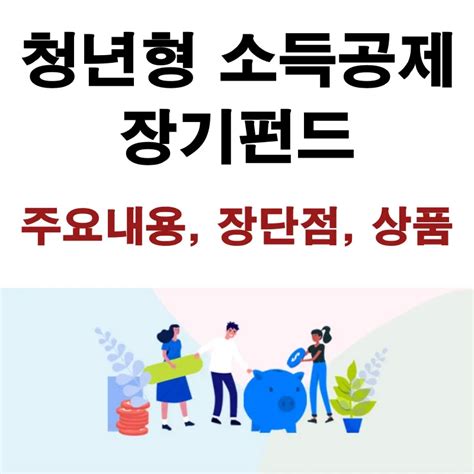 청년형 소득공제 장기펀드 장단점 증권사 상품 소개