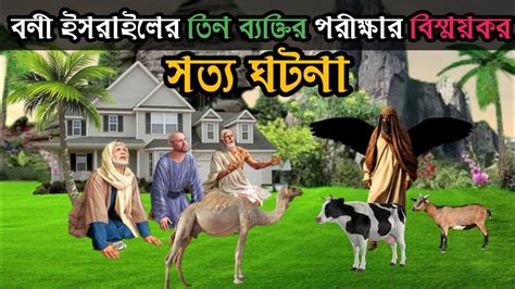 বনি ইসরাইলের তিন ব্যক্তির ও ফেরাস্তার ঘটনা Islamic Educational Bangla