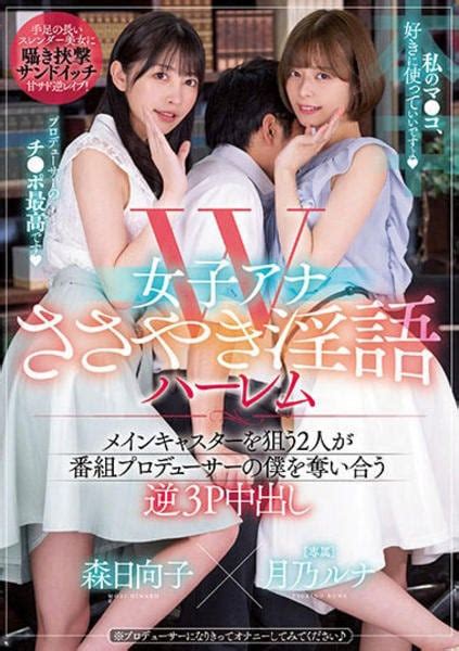 Dvd「w女子アナ ささやき淫語ハーレム メインキャスターを狙う2人が番組プロデューサーの僕を奪い合う逆3p中出し 森日向子×月乃ルナ」作品