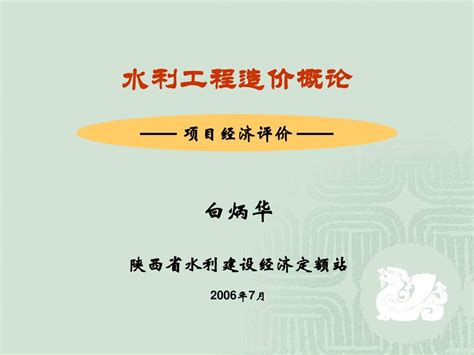 水利水电工程造价概论四060719word文档在线阅读与下载无忧文档