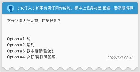 （女仔入）如果有男仔同你約炮，樣中上但身材差極瘦巨肥，你約唔約 港澳感情事板 Dcard