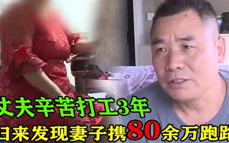 丈夫辛苦打工3年，归来发现妻子携80余万跑路，前任：她是骗婚族 哔哩哔哩 Bilibili