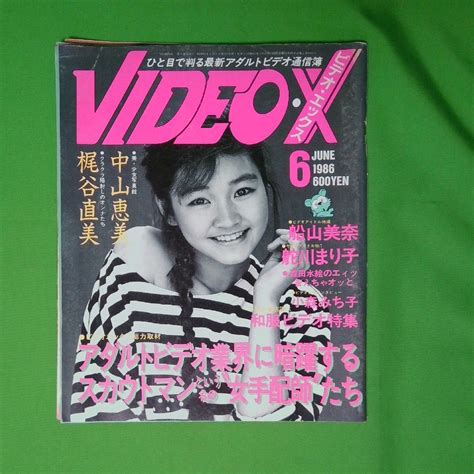 【やや傷や汚れあり】希少 入手困難 Video・x 1986年6月号 第3巻第28号 笠倉出版 中山恵美 梶谷直美 船山美奈 舵川まり子 森田