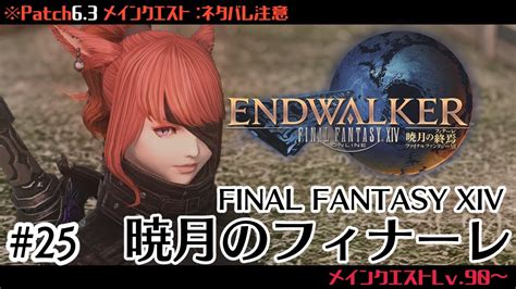 124🔶【ff14】patch63メインクエスト 暁月のフィナーレ⚠ネタバレ注意 【final Fantasy Xiv】 Youtube