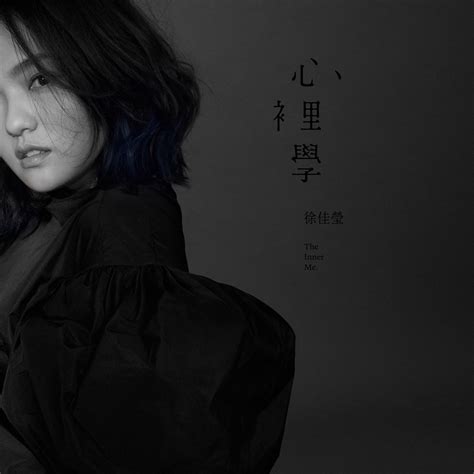 ‎apple Music 上徐佳莹的专辑《心里学》