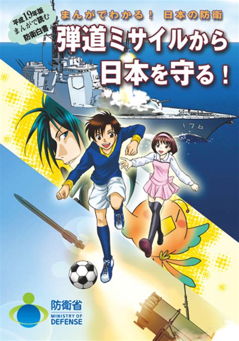 まんがで読む防衛白書 防衛省・自衛隊 キッズサイト