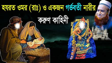 হযরত ওমর রাঃ ও গর্ভবতী নারীর করুণ কাহিনী। বজলুর রশিদ ২০২৩। Bozlur