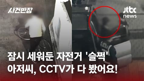 남의 자전거는 못 참아 Cctv에 딱 걸린 절도범 Jtbc 사건반장 Youtube