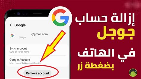 كيفية إزالة حساب جوجل من هاتف الاندرويد حذف حساب Google من الجوال