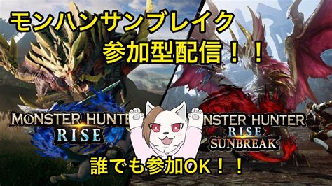 【モンハンサンブレイク】参加型！ 傀異化の素材が足りない人はいないかしら？双剣ハンターと一緒に狩りに行こう♪ Youtube