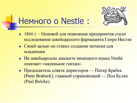Компания «Nestle». Анри Нестле - презентация онлайн