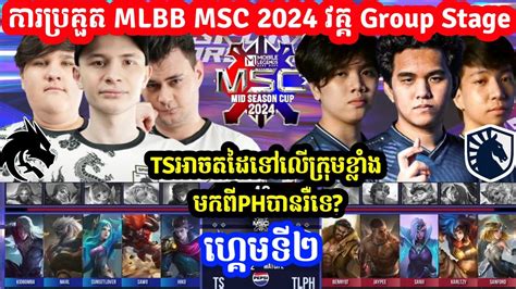 Game 2 Liquid Echo Vs Team Spirit កនង ករបរកត MSC MLBB Mid Season