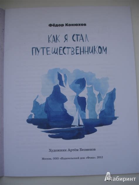 Книга: Как я стал путешественником - Федор Конюхов. Купить книгу ...