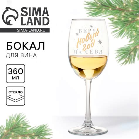 Бокал для вина"Беру новый год на себя" 360 мл (9796970) - Купить по ...