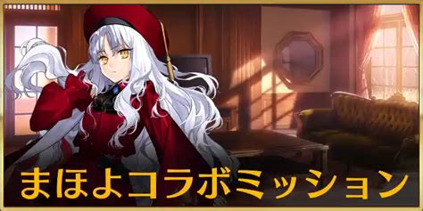 【fgo】まほよコラボ魔法使いの夜コラボの攻略｜魔法使いの夜アフターナイト Appmedia