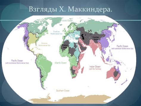 Хэлфорд Джон Маккиндер (15 февраля 1861 — 6 марта 1947) - презентация ...