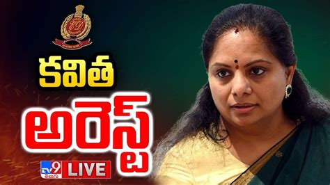 Mlc కవిత అరెస్ట్ Brs Mlc Kavitha Arrested Tv9 Youtube