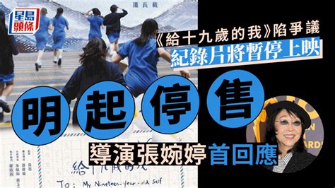 給十九歲的我丨張婉婷首回應爭議 明起停售票待釐清法律問題 事事如意生活網站