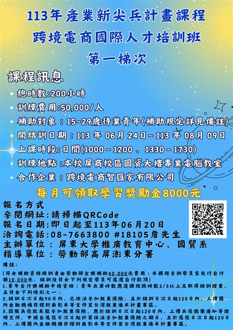 國立屏東大學113年度產業新尖兵計畫課程 跨境電商人才培訓班第一梯次開始招生 課程板 Dcard