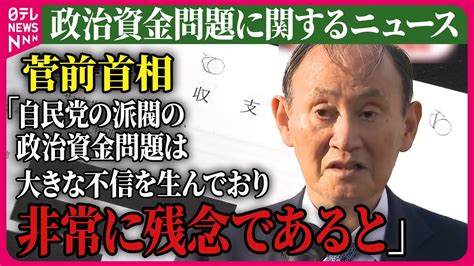 【ライブ】『政治資金問題に関するニュース』菅前首相「一致結束して取り組まなければならない」 自民党派閥政治資金問題 など── ニュースまとめ