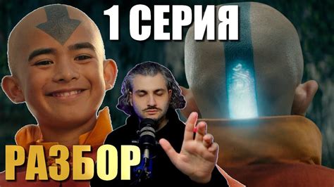 Аватар: Легенда об Аанге 1 серия РАЗБОР - YouTube