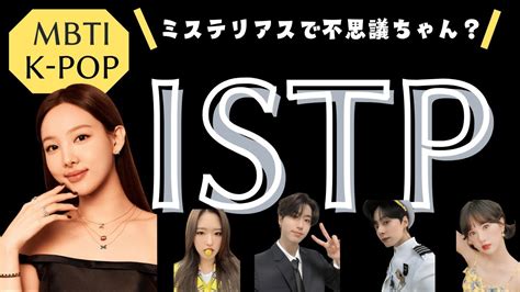 【k Popアイドルの性格診断mbti】istpタイプを紹介！ミステリアスで不思議ちゃん！？ Youtube