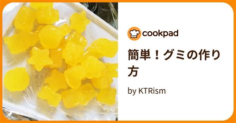 簡単！グミの作り方 By Ktrism 【クックパッド】 簡単おいしいみんなのレシピが395万品