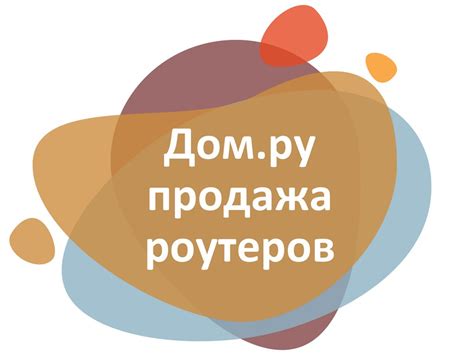 Дом.ру. Продажа роутеров - презентация онлайн