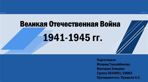 Великая Отечественная Война 1941-1945 гг - презентация онлайн