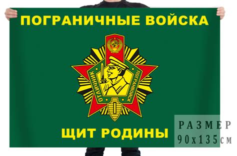 Флаг «Пограничные войска - Щит Родины»