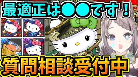 【相談受付中】色んな編成使って周回しながら質問相談に答えていく！サンリオキャラクターズランド【パズドラ】 │ パズドラの人気動画や攻略動画