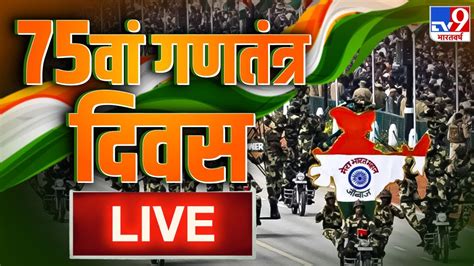 Live Republic Day 2024 कर्तव्य पथ से गणतंत्र दिवस 2024 Live 75th