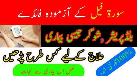 Benefit Of Surah Feel Surah Feel K Wazifa Blood Pressure Aur Sugar Ka