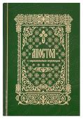 Книга «Апостол с параллельным переводом, на церковно-славянском и ...