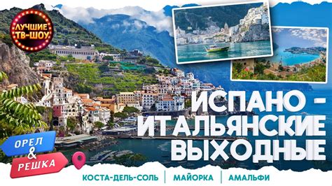 ИСПАНО - ИТАЛЬЯНСКИЕ ВЫХОДНЫЕ | ЛУЧШИЕ ВЫПУСКИ ОРЕЛ И РЕШКА | ЛУЧШИЕ ТВ ...