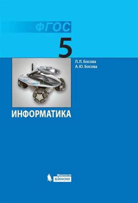 Учебник БИНОМ Босова Л.Л. Информатика. 5 класс. 2021 | Босова А. Ю ...
