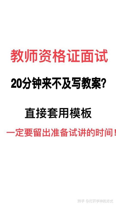 【教师资格证面试】20分钟如何写教案？ 知乎