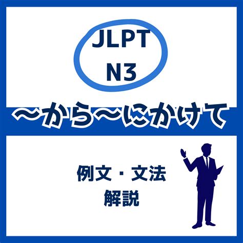 から～にかけて」の例文・文法解説【jlpt N3 Grammar】