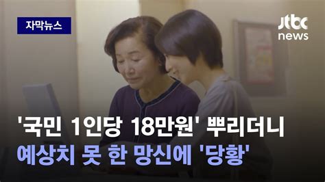 자막뉴스 국민 1인당 18만원 뿌리더니예상치 못 한 망신에 지지율 곤두박질 Jtbc News Youtube