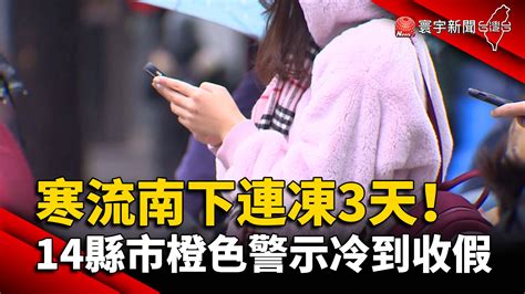 寒流南下連凍3天！14縣市橙色警示冷到收假 寰宇新聞網