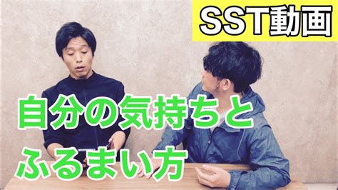 【sst（ソーシャルスキルトレーニング）動画】自分の気持ちとふるまい方（小学校高学年〜） Youtube