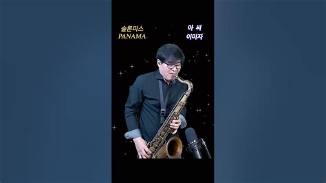 아씨이미자한상훈색소폰 슬론파나마 Saxophone 트로트슬론리드 슬론피스 정통트로트 섹소폰색소폰연주 색소폰 Youtube