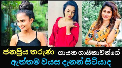 The Real Age Of Popular Sri Lankan Singers Srilanka Youtube