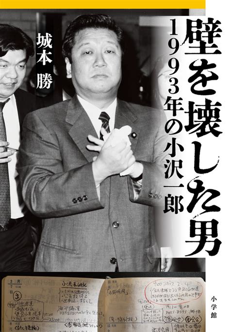 壁を壊した男 1993年の小沢一郎 書籍 小学館