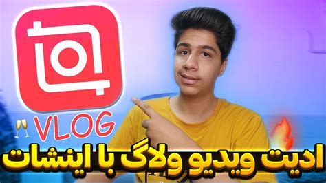 آموزش ادیت ولاگ با اینشات 🔥 آموزش ادیت ویدیو ولاگ با اینشات 😍 ویدیو های