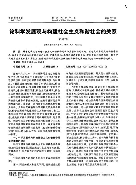 论科学发展观与构建社会主义和谐社会的关系word文档在线阅读与下载无忧文档