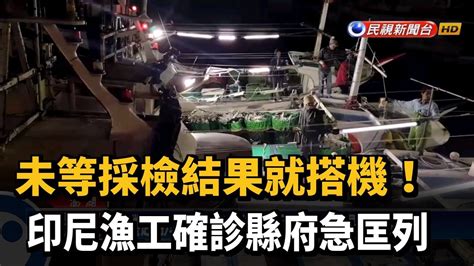 未等採檢結果就搭機 印尼漁工確診縣府急匡列－民視新聞 Youtube