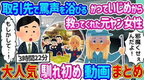 【2ch馴れ初め 総集編】大人気馴れ初め動画6選まとめ 2ch馴れ初めラブレター 【作業用】【ゆっくり】 Youtube