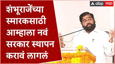 Cm Eknath Shinde Full Speech संभाजीराजेंचं स्मारक करण्यासाठी आम्हाला