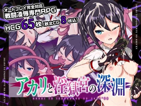 【30 Off】【apk版】アカリと淫獄宮の深淵【スマホプレイ版】 [おふろワークス] Dlsite